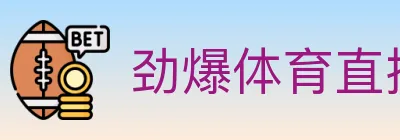 劲爆体育直播 logo